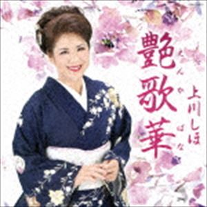 上川しほ / 艶歌華 [CD]