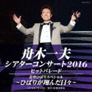 舟木一夫シアターコンサート2016 ヒットパレード