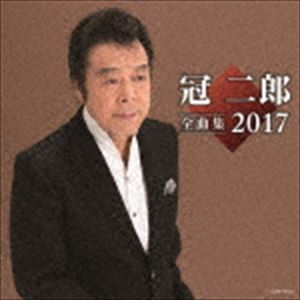 冠二郎 / 冠二郎全曲集 2017 [CD]