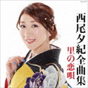 西尾夕紀 / 西尾夕紀全曲集 里の恋唄 [CD]