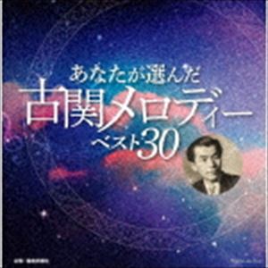 あなたが選んだ古関メロディーベスト30 [CD]