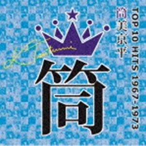 筒美京平 TOP 10 HITS 1967-1973