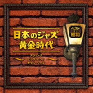 ベスト・オブ・昭和 日本のジャズ黄金時代〜スウィング・ビバップ・ビッグバンド〜 [CD]