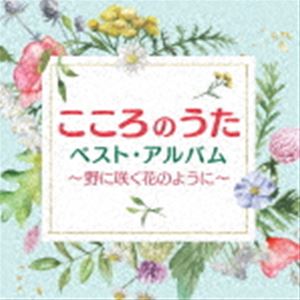種別:CD 邦楽歌謡曲/演歌 発売日:2021/11/24 販売元:コロムビア・マーケティング 登録日:2021/09/17 （V.A.） ココロノウタベスト アルバム ノニサクハナノヨウニ 内容:い