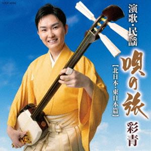 彩青 / 彩青 演歌・民謡 〜唄の旅〜 【北日本・東日本篇】 [CD]