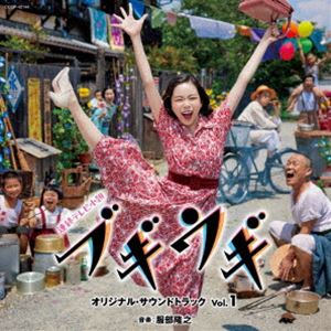 服部隆之（音楽） / 連続テレビ小説「ブギウギ」オリジナル・サウンドトラック Vol.1 [CD]