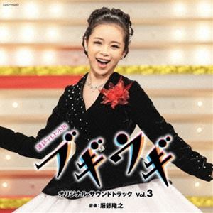 服部隆之（音楽） / 連続テレビ小説「ブギウギ」オリジナル・サウンドトラック Vol.3 [CD]