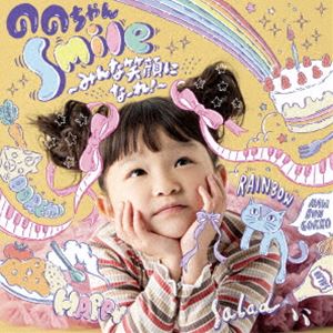 種別:CD 学芸・童謡・純邦楽童謡/唱歌 発売日:2024/04/24 販売元:コロムビア・マーケティング 登録日:2024/03/15 ののちゃん＜村方乃々佳＞ ノノチャンムラカタノノカ スマイル 