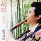藤原道山（尺八） / 故郷〜尺八で聴く日本の四季 [CD]