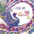 藤岡幸夫 東京フィル / 吉松隆：≪鳥の響展≫ライブ [CD]