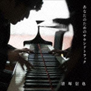 清塚信也（p） / あなたのためのサウンドトラック [CD]