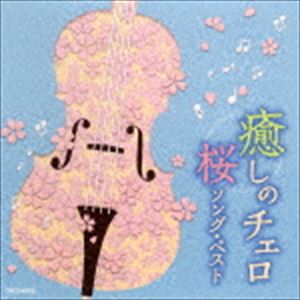 癒しのチェロ〜桜ソング・ベスト [CD]