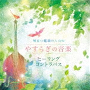 石川滋（cb） / 明日の健康のための やすらぎの音楽〜ヒーリング・コントラバス〜 [CD]