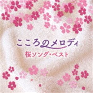 こころのメロディ〜桜ソング・ベスト [CD]