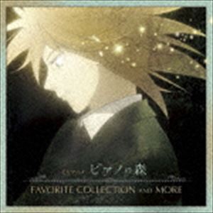 ピアノの森 FAVORITE COLLECTION AND MORE [CD]