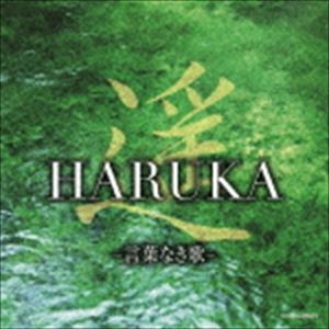 遥 HARUKA -言葉なき歌- [CD]