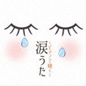 涙うた〜ピアノで聴く〜 [CD]