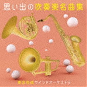 東京佼成ウインドオーケストラ / 思い出の吹奏楽名曲集 [CD]