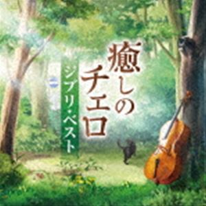 林はるか 林そよか / 癒しのチェロ〜ジブリ・ベスト [CD]