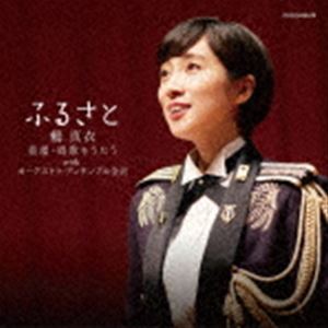 鶫真衣（S） / ふるさと 鶫真衣 童謡・唱歌をうたう with オーケストラ・アンサンブル金沢 [CD]