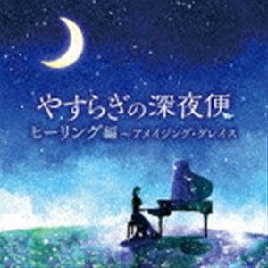 やすらぎの深夜便 ヒーリング編〜アメイジング・グレイス [CD]