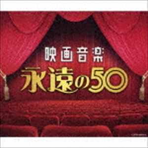 決定盤：：映画音楽 永遠の50 [CD]