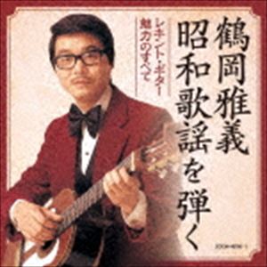 鶴岡雅義 / 決定盤：：鶴岡雅義 昭和歌謡を弾く レキント・ギター魅力のすべて [CD]