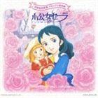 世界名作劇場 メモリアル音楽館： 小公女セーラ [CD]