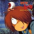 ANIMEX Special Selection 10 ゲゲゲの鬼太郎 オリジナル・サウンドトラック VOL.1（5000枚完全生産限定盤） [CD]
