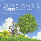 (ゲーム・ミュージック) PS3 ゲームミュージック ぼくのなつやすみ3 サウンドトラック [CD]