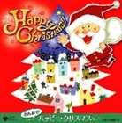 みんなでハッピー★クリスマス ※再発売 [CD]