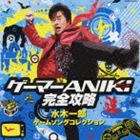 種別:CD アニメ・ゲームゲーム音楽 発売日:2010/04/28 販売元:コロムビア・マーケティング 登録日:2010/02/11 水木一郎 ミズキイチロウ ゲーマーアニキカンゼンコウリャク ミズキ