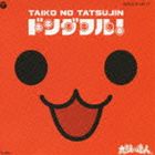 太鼓の達人