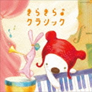 コロムビアキッズ BABIES きらきら♪クラシック [CD]