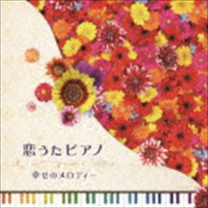 恋うたピアノ〜Happiness〜 [CD]