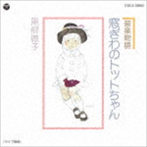 黒柳徹子 / 音楽物語 窓ぎわのトットちゃん [CD]
