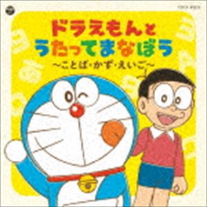 コロムビアキッズ ドラえもんとうたってまなぼう 〜ことば・かず・えいご〜 [CD]