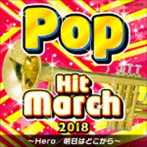 2018 ポップ・ヒット・マーチ [CD]