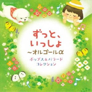 ずっと、いっしょ〜オルゴールa ポップス＆バラード コレクション [CD]