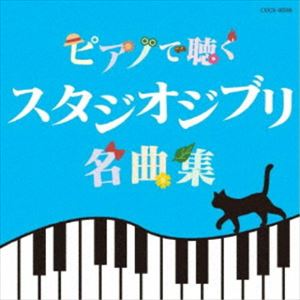 エリザベス・ブライト / ピアノで聴く スタジオジブリ名曲集 [CD]