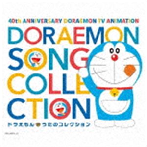 テレビアニメ放送40周年記念 ドラえもん うたのコレクション [CD]