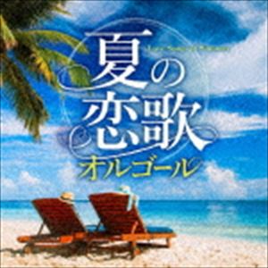 夏の恋歌オルゴール [CD]