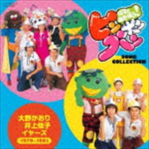 ママとあそぼう!ピンポンパン SONG COLLECTION 大野かおり／井上佳子 イヤーズ（1979〜1981） [CD]