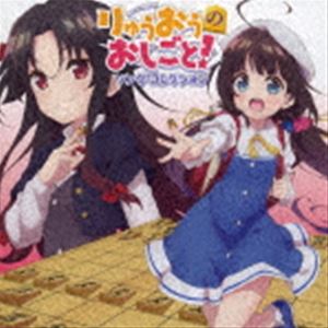 TVアニメ『りゅうおうのおしごと!』ソング・コレクション [CD]