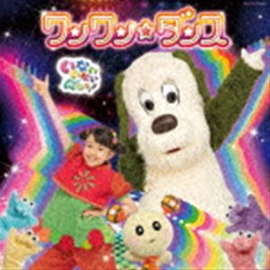 ワンワン、はるちゃん、うーたん / NHK いないいないばあっ! ワンワン☆ダンス [CD]