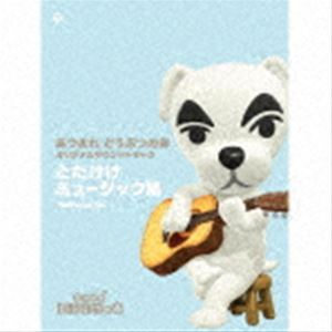 (ゲーム・ミュージック) あつまれ どうぶつの森 オリジナルサウンドトラック とたけけミュージック集 Instrumental [CD]