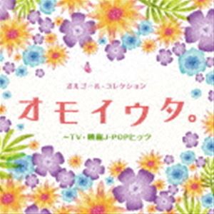 オルゴール・コレクション オモイウタ。〜TV・映画J-POPヒッツ [CD]