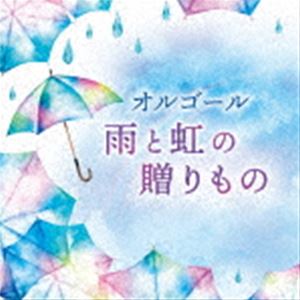 オルゴール 雨と虹の贈りもの [CD]