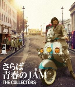 映画〜さらば青春の新宿JAM〜