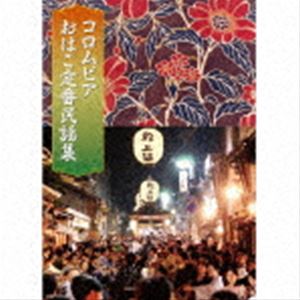 コロムビアおはこ定番民謡集（4CD＋DVD） [CD]